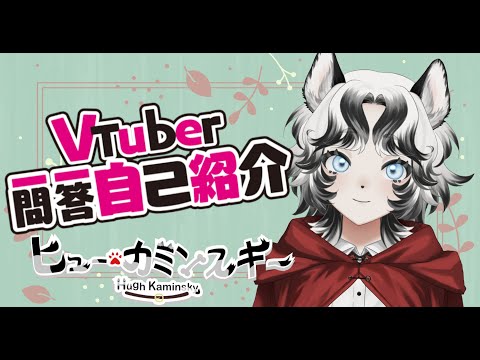 【自己紹介】Vtuber一問一答自己紹介【#ヒュー・カミンスキー​/#新人Vtuber】