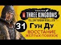 Желтые Повязки - прохождение Total War: Three Kingdoms на русском за Гун Ду - #31