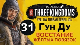 Желтые Повязки - прохождение Total War: Three Kingdoms на русском за Гун Ду - #31