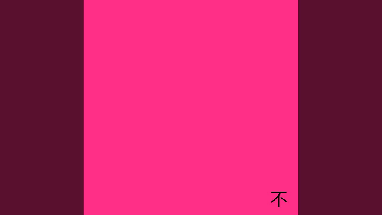 Watch 不 on YouTube Watch 不 on YouTube
