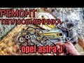 Ремонт теплообменника.( OPEL ASTRA J, Zafira , Chevrolet Cruze)