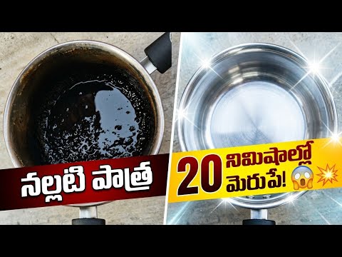 పాలు మాడిపోయి పాత్ర నల్లగా మారిందా? 😱 ఉల్లిపాయతో ఇలా చేస్తే మెరిసిపోతుంది! ✨ | Kitchen Cleaning Tips