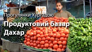 Прогулянки Хургадою. Продуктовий ринок Дахар