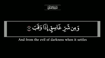 ( سورة الفلق ) بصوت الشيخ عبد الباسط عبد الصمد رحمه الله كرومات قرآن كريم/بخلفية سوداء
