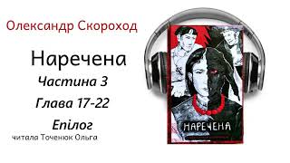 Наречена Олександр Скороход Ч 3, гл.17-22, Епілог #містика #українською