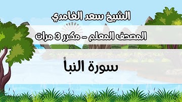 المصحف المعلم، سعد الغامدي ، سورة  النبأ ، مكررة ثلاث مرات
