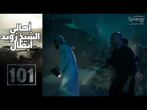 أهالي الشيخ زويد قدموا ملحمة مع الجيش في التصدي للإرهاب الكتيبة 101