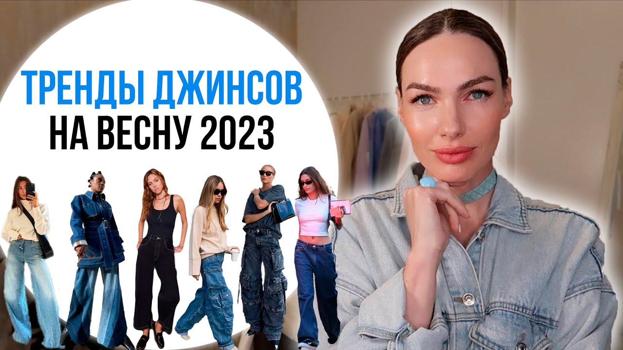 выглядеть с джинсами