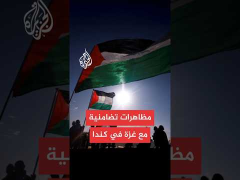 مظاهرة في مدينة فانكوفر الكندية لمطالبة الحكومة بالتحرك ضد انتهاكات إسرائيل