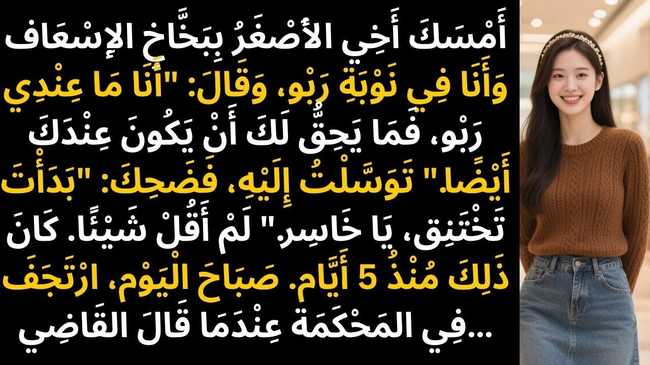 سخر أخي ببخاخي أثناء نوبة ربو، واليوم ارتجف أمام المحكمة بشدة.