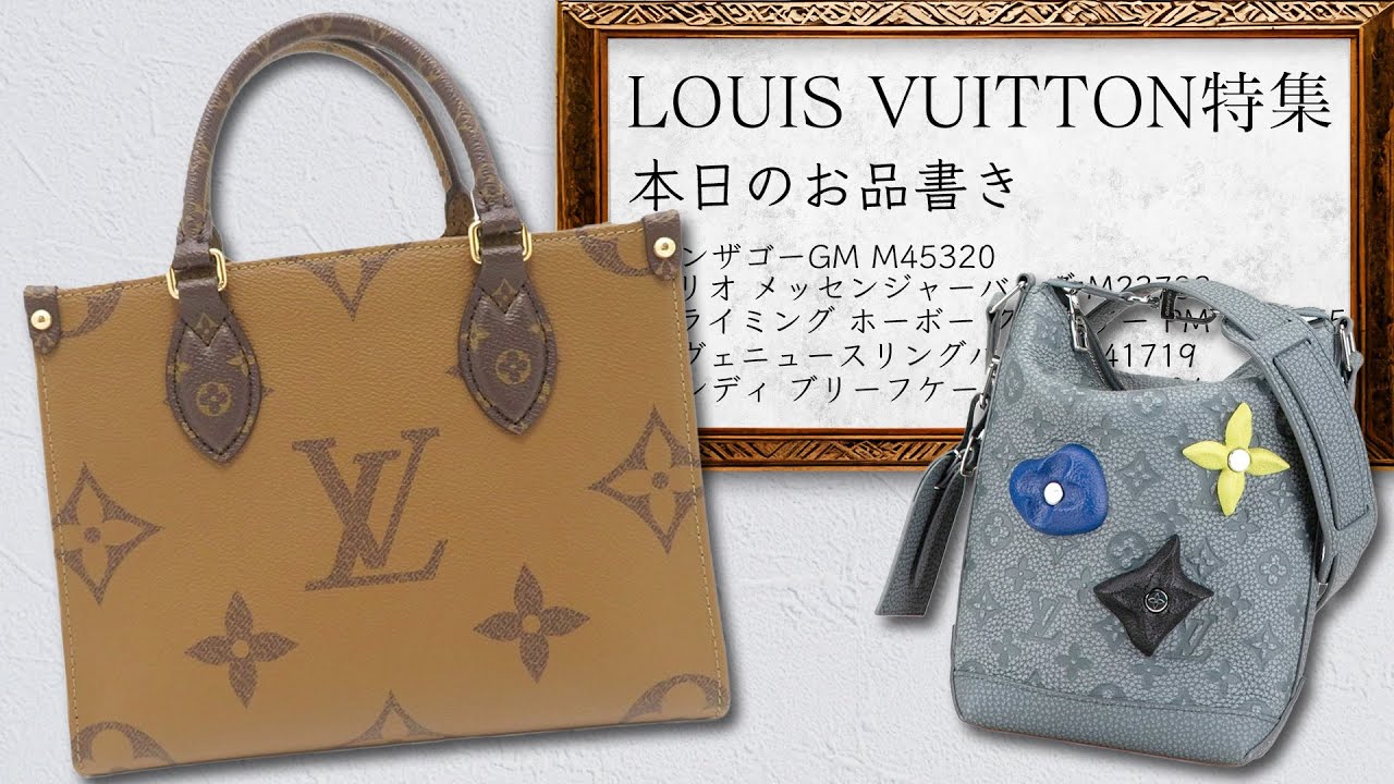 ルイヴィトン特集！オンザゴーGMやアヴェニュースリングバッグなど入手