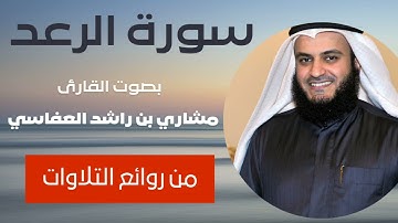 سورة الرعد كاملة بصوت الشيخ مشاري بن راشد العفاسي. Surat Al-Raed, Sheikh Mishary Rashid Al-Afasy
