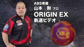 山本勲プロ 900GLOBAL オリジン・イーエックス（ORIGIN EX）軌道ビデオ