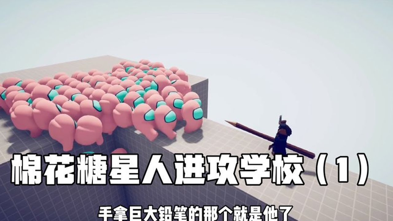 棉花糖星人竟然进攻我们学校，数学老师手拿巨大铅笔阻止【哥哥大魔王】