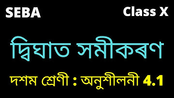 Quadratic equation : দ্বিঘাত সমীকৰণ : Chapter 4.1 : অনুশীলনী 4.1 : Class 10 SEBA