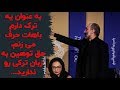 دفاع جانانه هادی حجازی فر از زبان و ادبیات ترکی در نشست فیلم «آتابای» در جشنواره فیلم فجر