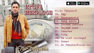 Игорь Некрасов   По Тверской Альбом 2010