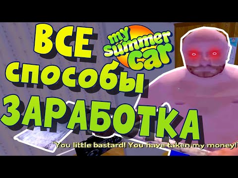 Видео: MY SUMMER CAR | ВСЕ СПОСОБЫ ЗАРАБОТКА | Гайд: Как Заработать в Игре