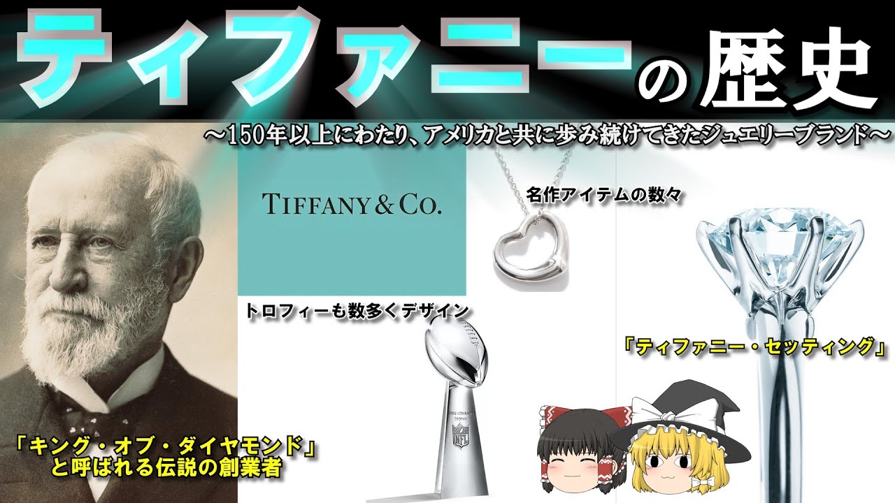 アメリカと共に150年以上歩んできた誰もが知るジュエリーブランド 動画で分かる！ティファニーの歴史【ゆっくり解説】 【ファッションブランドの歴史】【作業用BGM・睡眠用BGMにもどうぞ！】