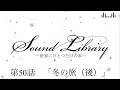 第50話「冬の旅(後)」Sound Library〜世界にひとつだけの本〜
