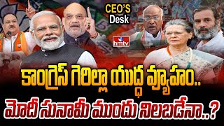 మోడీని ఎలాగైనా ఆపాలి.. బీజేపీని ఢీకొట్టేందుకు వ్యూహాన్ని మార్చిన కాంగ్రెస్..! | CEOs Desk | hmtv