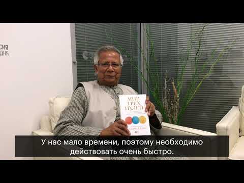 Мухаммад Юнус «Мир трех нулей»
