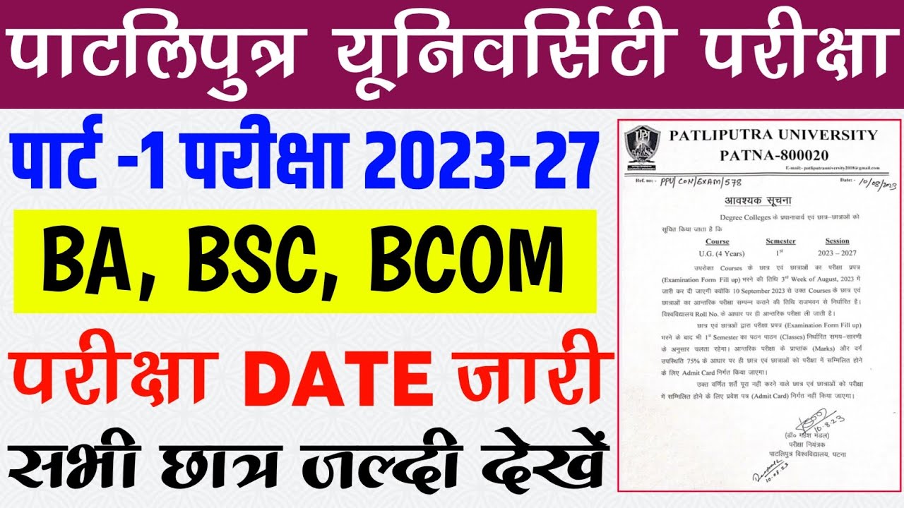 patliputra University part 1 (2023-27) exam date release | Patliputra University mid semester exam