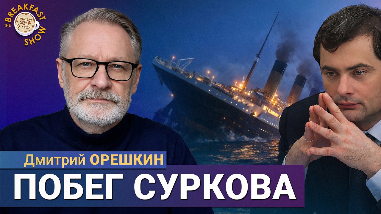 Сурков сбежал от ареста? | Дмитрий Орешкин на Breakfast Show