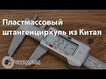 Пластмассовый штангенциркуль из Китая