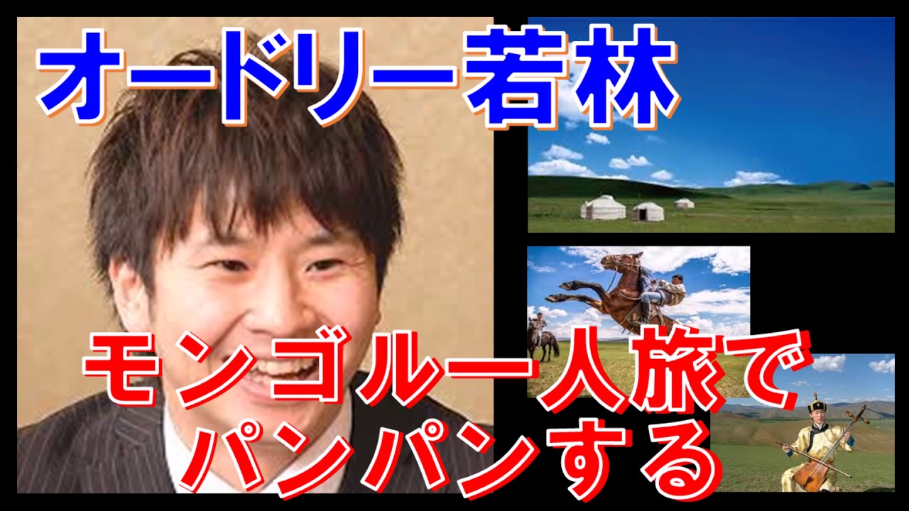 【オードリー】若林、モンゴル一人旅でパンパンする