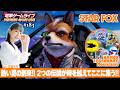 『Star Fox』と「ナムコ」レジェンド! 時代を彩った伝説級が夏の熱さを加速する! 吉宮るりの電撃ゲームライブ #183【Star Fox、NAMCO LEGENDARY Mountains】