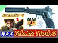 【モデルガン】スネークの麻酔銃!マルシン Mk.22 Mod 0 発火式モデルガンをレビュー【ハッシュパピー】