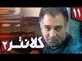 سریال کلانتر 2 قسمت 11 Serial Kalantar 2 Part 11 