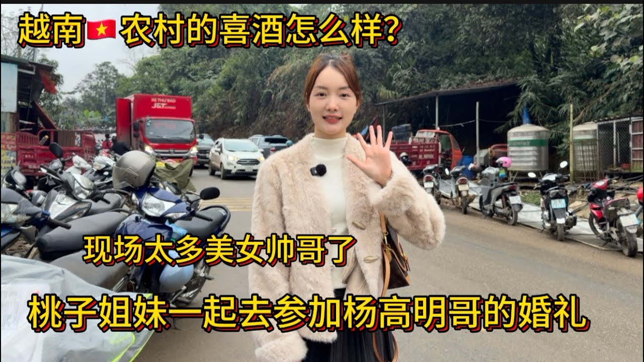 今天我們去參加楊高明哥的婚禮，規模很大￼有300桌兩千多人，現場非常熱鬧太多帥哥美女了。