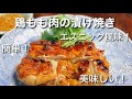 鶏もも肉を漬けて焼くだけ　パリパリ！ジュウシー！