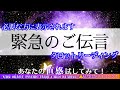 霊能者タロット🌈【緊急🚨のご伝言】見逃し禁止まばたき禁止😳‼️あなたの未来が詰まってる。