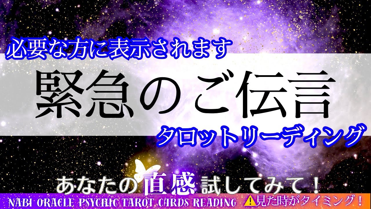 霊能者タロット🌈【緊急🚨のご伝言】見逃し禁止まばたき禁止😳‼️あなたの未来が詰まってる。