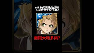 合作1%大獎😱無限大砲多爽?🔥#神魔之塔 #二次元 #無職転生異世界行ったら本気だす