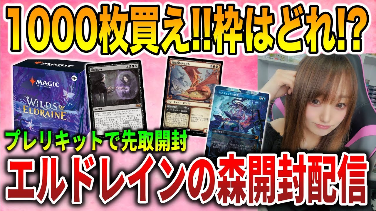 ライブ開封】先取り開封!!エルドレインの森の1000枚買え枠を探す開封 