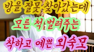 엄마 집이 좋다고 외숙모가 놀러왔어요 실화사연, 충격적인 사연 막장사연 장모님 썰 이모 친구엄마 사이다 응징 반전 사랑 이야기 로맨스
