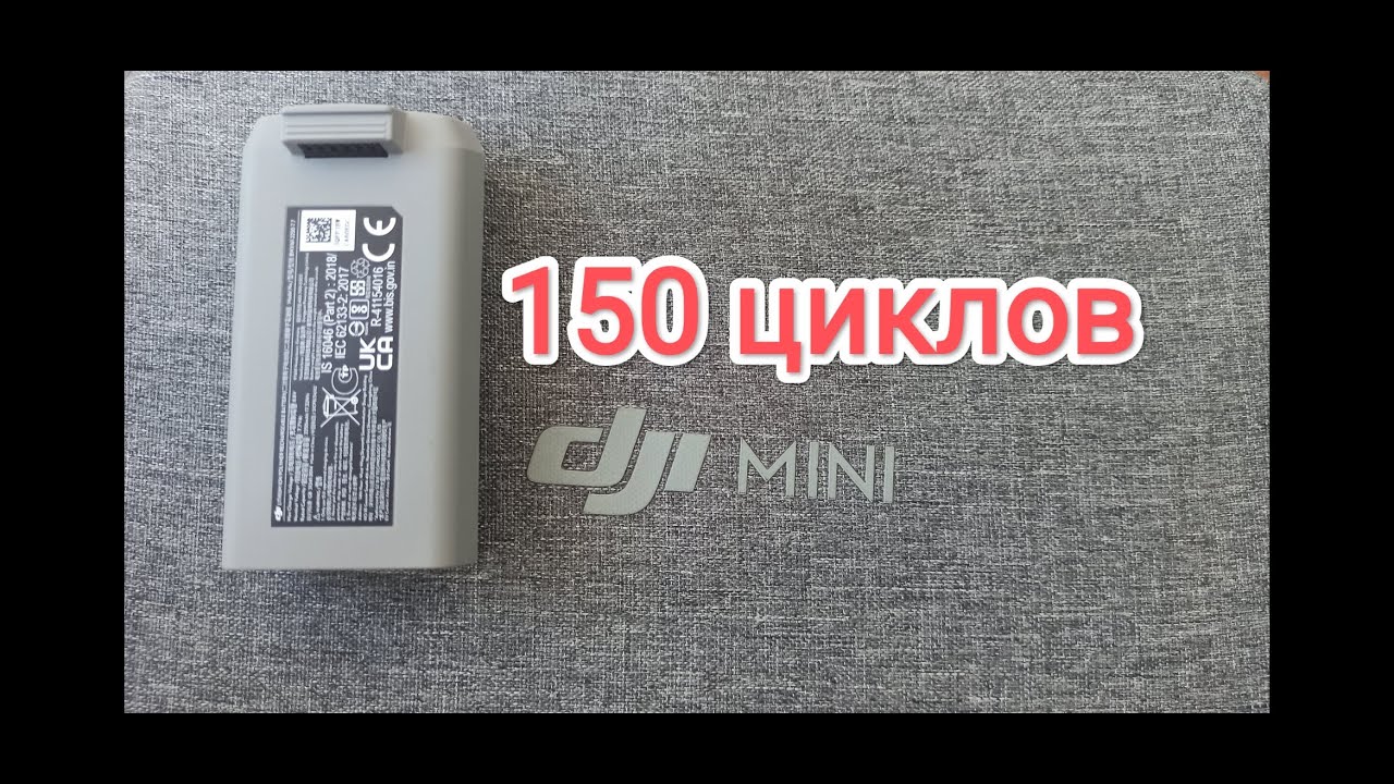 Ресурсный тест акб dji mini 2, mini se. 150 циклов.