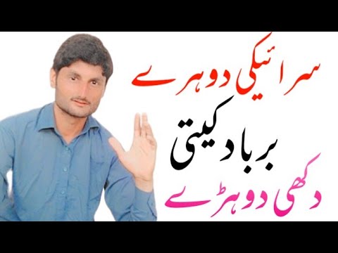 دکھی دوہڑے سرائیکی    