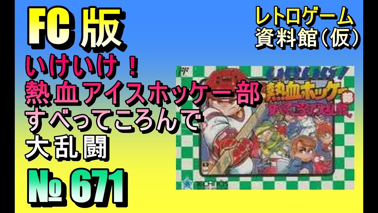 レトロゲーム資料館（仮）】№ 671 いけいけ！熱血アイスホッケー部
