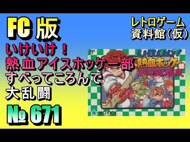 レトロゲーム資料館（仮）】№ 671 いけいけ！熱血アイスホッケー部