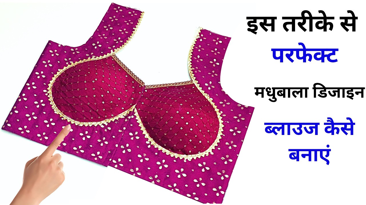 Madhubala blouse cutting and stitching | परफेक्ट मधुबाला ब्लाउज कैसे बनाएं | Madhubala blouse design