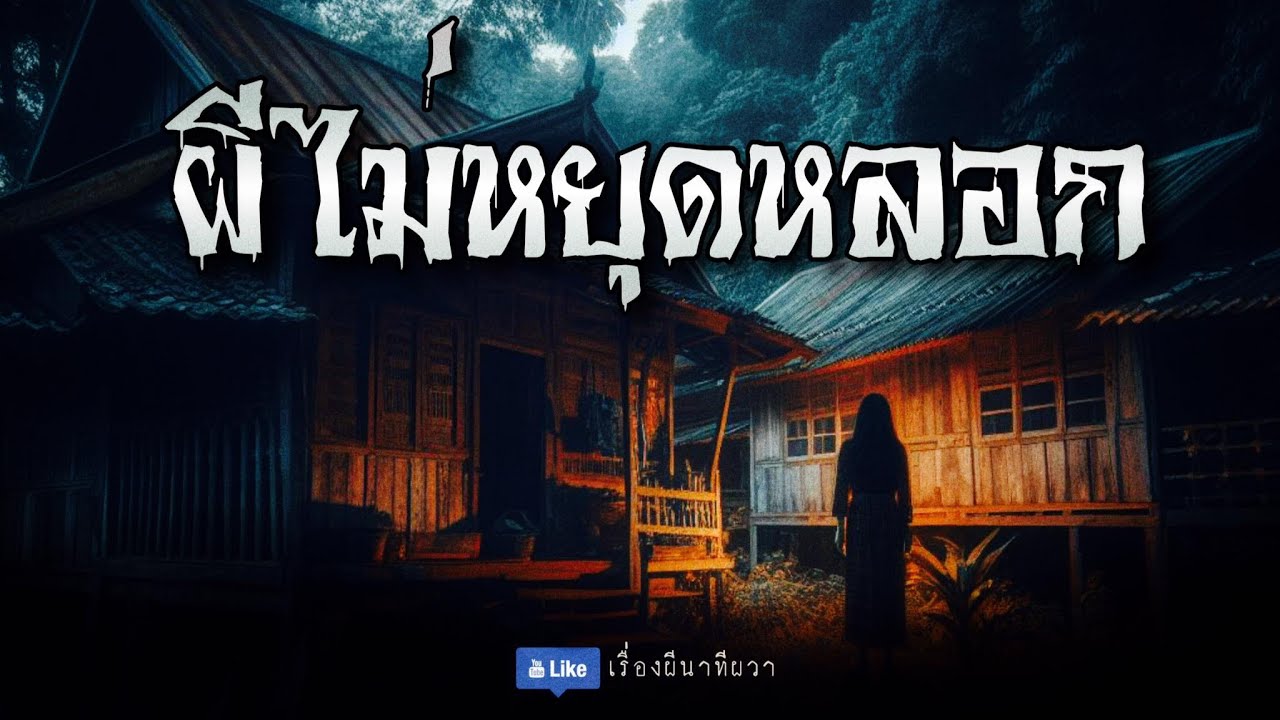 ผีไม่หยุดหลอก (รีรันจบในตอน) | ล้อมวง เล่าเรื่องผี ฟังยาวๆ