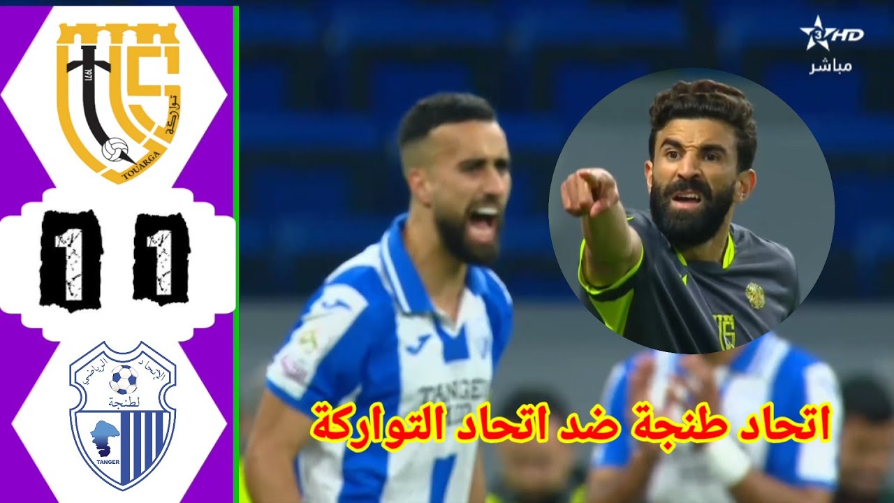 ملخص مباراة اتحاد طنجة ضد اتحاد التواركة اهداف اتحاد التواركة و اتحاد طنجة 