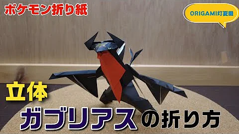 ガブリアスの折り方立