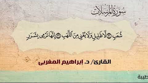 77- المرسلات ،، القارئ / د. إبراهيم المغربي