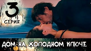 ДОМ НА ХОЛОДНОМ КЛЮЧЕ. СЕРИЯ 3. МЕЛОДРАМА ≡ THE HOUSE AT THE COLD SPRING. EPISODE 3 (Eng Sub)